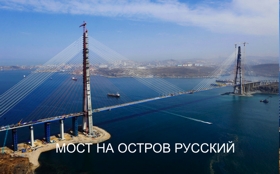 мост на остров русский строительство